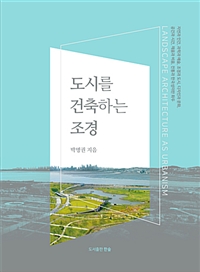 도시를 건축하는 조경 = Landscape architecture as urbanism