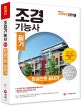 조경기능사 필기 한권으로 끝내기 (2019)