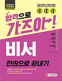 (합격으로 가즈아!) 비서 : 한권으로 끝내기 / 비서교육연구소 편저