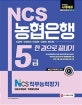 NCS 농협은행 5급 한권으로 끝내기 (2018)
