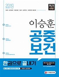(2019) 이승훈 공중보건 : 한권으로 끝내기