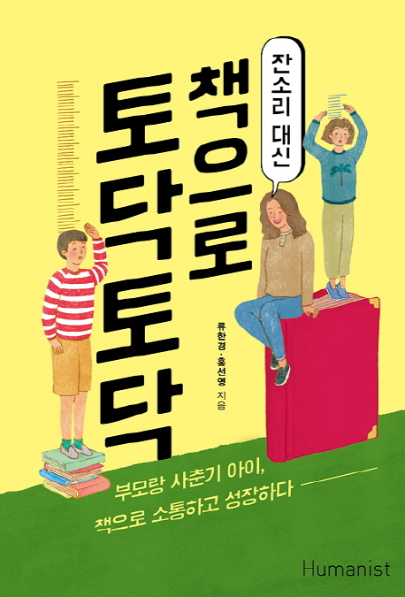 (잔소리대신)책으로토닥토닥:부모랑사춘기아이,책으로소통하고성장하다