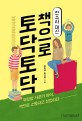 잔소리 대신 책으로 토닥토닥 : 부모와 사춘기 아이 책으로 소통하고 성장하다