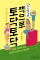 잔소리 대신 책으로 토닥토닥 (부모랑 사춘기 아이, 책으로 소통하고 성장하다)