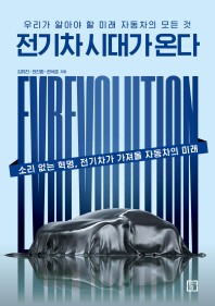 전기차 시대가 온다 : Evrevolution : 우리가 알아야 할 미래 자동차의 모든 것