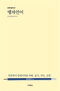 맹자언어- [전자책]