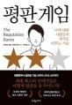 평판 게임 (나에 대한 사람들의 생각을 바꾸는 기술)