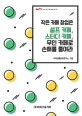 작은 카페 창업은 셀프 카페, 스터디 카페, 무인 카페로 손해를 <span>줄</span><span>여</span><span>라</span>