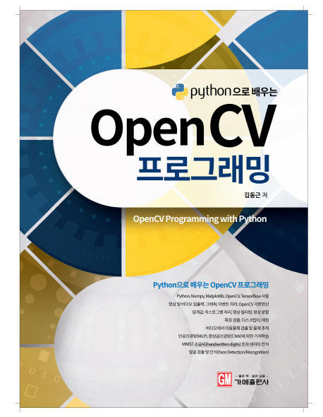(python으로 배우는)openCV 프로그래밍 = OpenCV programming with python