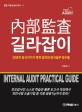 內部監査 길라잡이 =30년차 감사지기가 콕콕 집어낸 감사실무 정수들 /Internal audit practical guide 