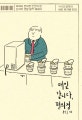 매일 갑니다, 편의점 (어쩌다 편의점 인간이 된 남자의 생활 밀착 에세이)