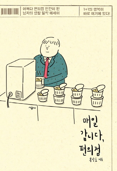 매일 갑니다, 편의점- [전자책] : 어쩌다 편의점 인간이 된 남자의 생활 밀착 에세이