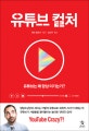 유튜브 컬처 (유튜브는 왜 항상 이기는가?)