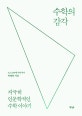 수학의 감각 (반양장,지극히 인문학적인 수학 이야기)