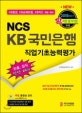 NCS KB 국민은행 직업기초능력평가 (2018 하반기 확 바뀐 필기시험 반영,KB증권,KB손해보험,KB카드 채용 대비)