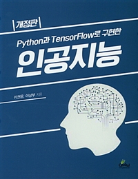 (Python과 tensorflow로 구현한) 인공지능