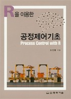 (R을 이용한) 공정제어 기초 = Process Control With R 표지이미지