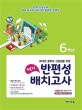 해피 반편성 배치고사 6학년