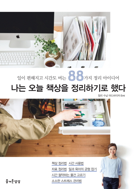 나는 오늘 책상을 정리하기로 했다 - [전자책]  : 일이 편해지고 시간도 버는 88가지 정리 아이디어