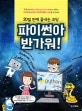 파이썬아 반가워! : 20일 안에 끝내는 코딩