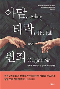 아담, 타락, 원죄 : 원죄에 대한 신학적·성경적·과학적 관점 