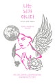 나는 뇌가 아니다 (양장본)