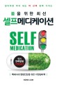 (몸을 위한 최선)셀프메디케이션 = Self medication : 알아두면 <span>약</span>이 되는 <span>약</span> 선택 완벽 가이드