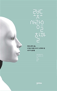 로봇도 사랑을 할까 : 트랜스휴머니즘, 다가올 미래에 우리가 고민해야 할 12가지 질문들