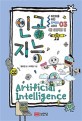 인공지능 = Artificial intelligence