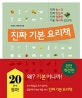 진짜 기본 요리책 (진짜 쉽~고 진짜 맛있고 진짜 정확한 기본 레시피 320개)