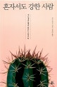 혼자서도 강한 사람 (내 인생을 통째로 바꾸는 고독의 힘)