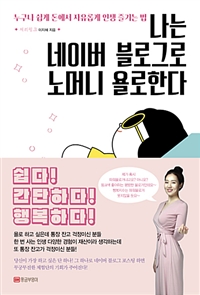 나는 네이버 블로그로 노머니 욜로한다 (누구나 쉽게 돈에서 자유롭게 인생 즐기는 법)