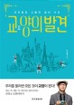 교양의 발견 : 이근철의 고품격컬처 <span>수</span><span>다</span>