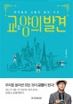 교양의 발견 (이근철의 고품격 컬처 수다)