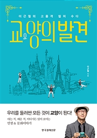 교양의 발견 : 이근철의 고품격 컬처 수다