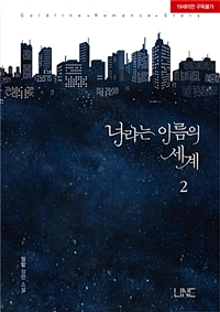 너라는 이름의 세계 :밀밭 장편 소설