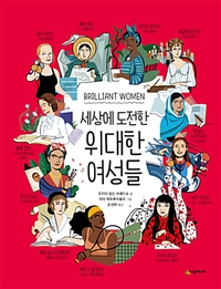 (세상에 도전한) 위대한 여성들