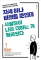 자세 하나 바꿨을 뿐인데 사람들이 나를 대하는 게 달라졌다 (언제 어디서도 위축되지 않을 나를 만드는 단 한 가지의 비밀)