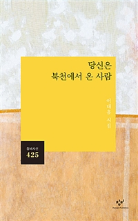 당신은 북천에서 온 사람 (이대흠 시집) : 이대흠 시집