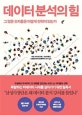 데이터 분석의 힘 (그 많은 숫자들은 어떻게 전략이 되는가)