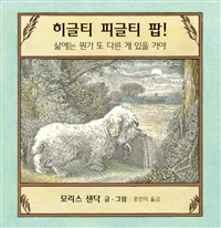 히글티 피글티 팝! (삶에는 뭔가 또 다른 게 있을 거야)