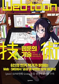 웹툰의기술=(The)technicofwebcomics