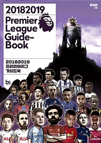 20182019 프리미어리그 가이드북 = 20182019 Premier league guide-book