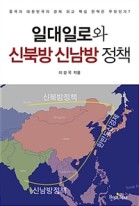 일대일로와 신북방 신남방 정책 : 중국과 대한민국의 경제 외교 핵심 전략은 무엇인가? 표지이미지