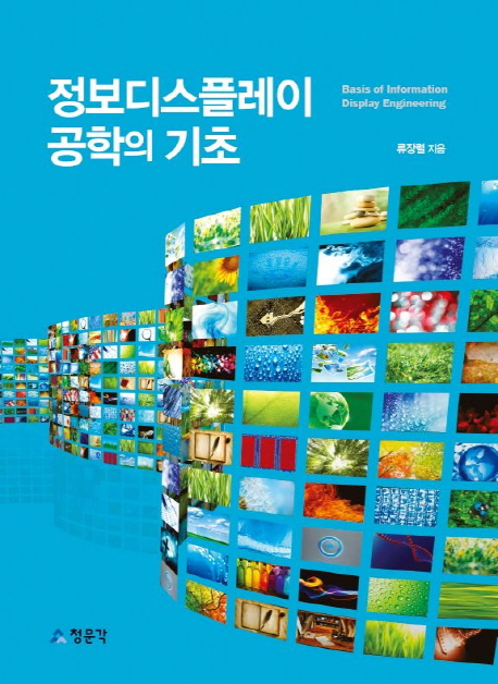 정보디스플레이 공학의 기초 = Basics of information display engineering