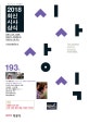 최신 시사상식 193집 (2018,언론사 공사 기업체 일반상식 취업면접 및 대입논술 시험 대비)