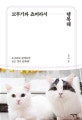 꼬부기와 쵸비라서 행복해 (쵸꼬비와 함께라면 모든 것이 완벽해!)