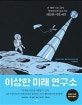 이상한 미래 연구소 (전 세계 ‘너드’들이 열광한 과학 블로거의 대담한 미래 예측)