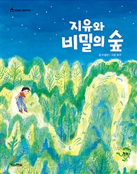 지유와비밀의숲