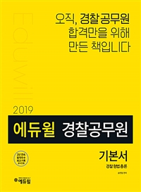 (2019) 에듀윌 경찰공무원 기본서  : 경찰형법 총론